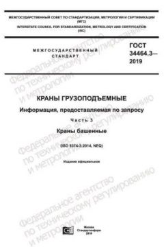 GOST 34464.3-2019