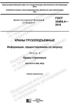 GOST 34464.4-2018