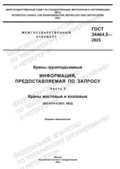 GOST 34464.5-2023