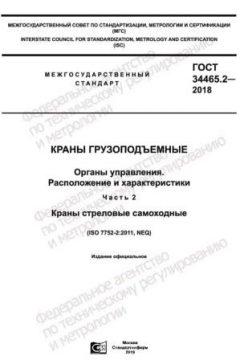 GOST 34465.2-2018