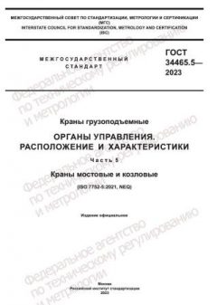 GOST 34465.5-2023