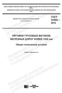 GOST 34468-2018