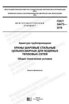 GOST 34473-2018