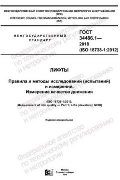 GOST 34486.1-2018