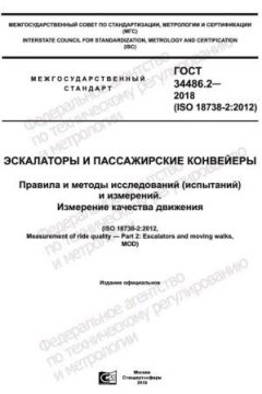 GOST 34486.2-2018