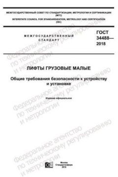 GOST 34488-2018