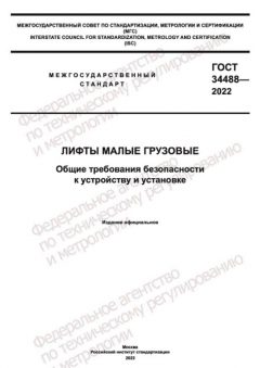 GOST 34488-2022