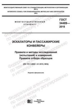GOST 34489-2018