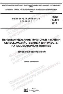 GOST 34491-2018