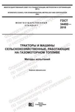 GOST 34492-2018