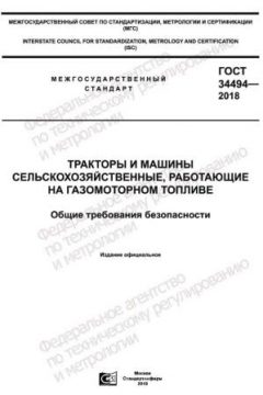 GOST 34494-2018