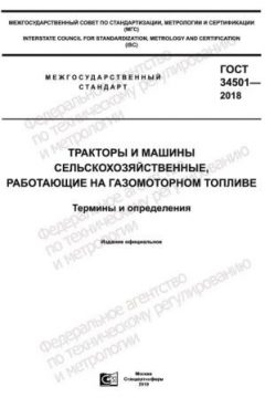 GOST 34501-2018