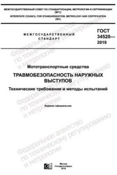 GOST 34520-2019