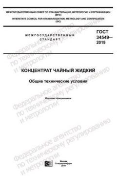 GOST 34549-2019