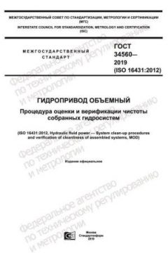 GOST 34560-2019
