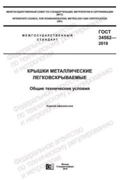 GOST 34562-2019