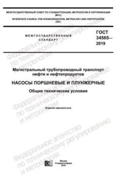 GOST 34565-2019