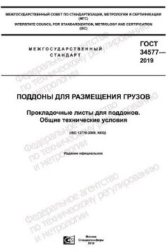 GOST 34577-2019