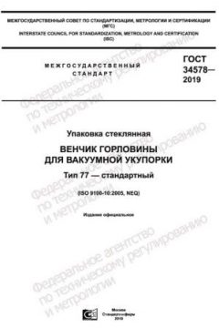 GOST 34578-2019