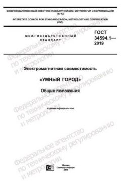 GOST 34594.1-2019
