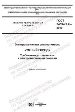 GOST 34594.2.2-2019