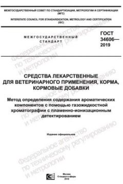 GOST 34606-2019