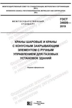 GOST 34609-2019