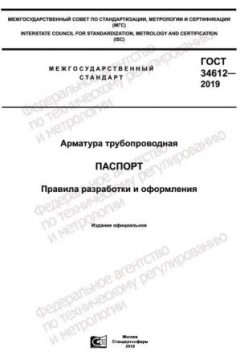 GOST 34612-2019