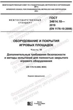 GOST 34614.10-2019