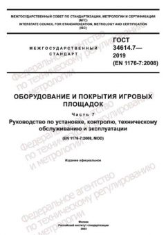 GOST 34614.7-2019