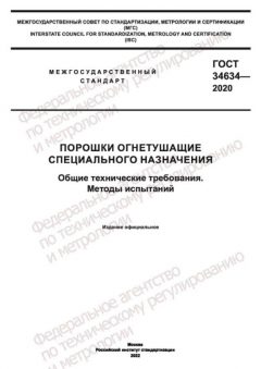 GOST 34634-2020