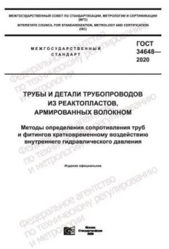 GOST 34648-2020
