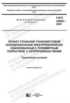 GOST 34649-2020