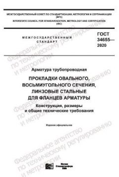 GOST 34655-2020