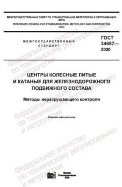 GOST 34657-2020