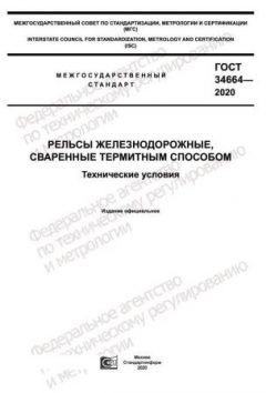 GOST 34664-2020