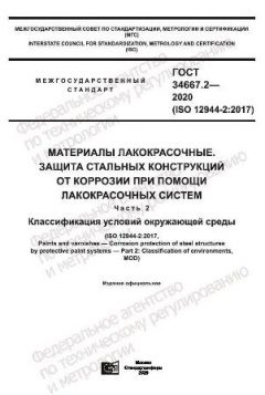 GOST 34667.2-2020