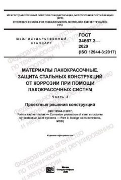 GOST 34667.3-2020
