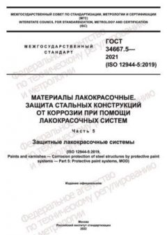 GOST 34667.5-2021
