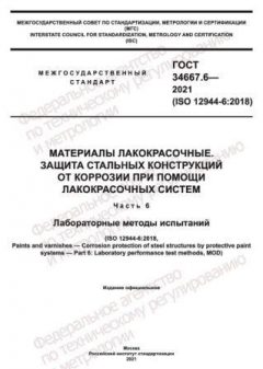 GOST 34667.6-2021