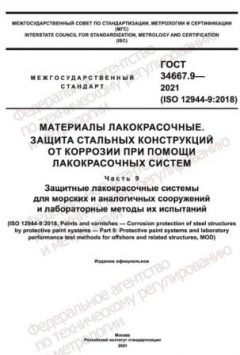 GOST 34667.9-2021