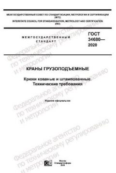 GOST 34680-2020