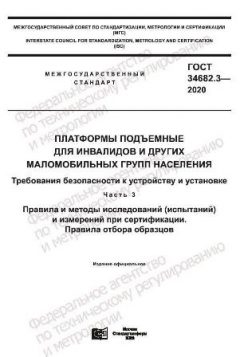 GOST 34682.3-2020