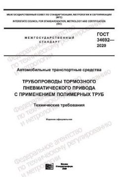 GOST 34692-2020