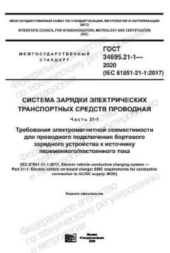 GOST 34695.21-1-2020