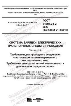 GOST 34695.21-2-2020