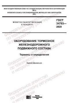 GOST 34703-2020
