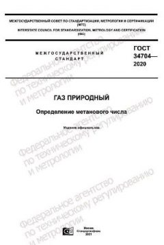 GOST 34704-2020