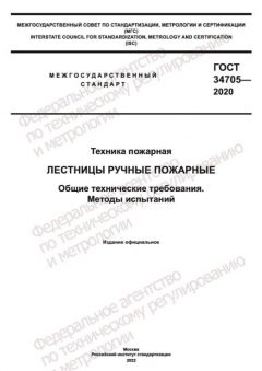 GOST 34705-2020