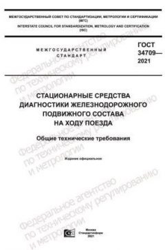 GOST 34709-2021